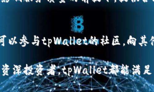 思考一个并且的
   tpWallet：区块链行业的安全数字资产管理解决方案  / 

相关的关键词：
 guanjianci  tpWallet, 数字资产, 区块链, 钱包安全  /guanjianci 

什么是tpWallet
tpWallet是一款新兴的数字资产管理工具，旨在为用户提供安全、便捷的区块链金融服务。现在，随着数字货币热潮的兴起，越来越多的人开始关注如何有效管理自己的数字资产，而tpWallet正是为满足这种需求而生的。它不仅支持多种主流数字货币的存储与交易，还为用户提供了多重安全保障。

tpWallet的核心目标是保护用户的数字资产免受黑客攻击与恶意软件的侵害，同时保证用户在进行交易时的便利性和速度。通过先进的加密技术与安全协议，tpWallet能够为每一位用户提供更为安全的资产管理体验。

tpWallet的主要功能
tpWallet具备多个实用功能，使其在数字资产管理领域中脱颖而出：
ul
  listrong多种币种支持/strong：tpWallet支持比特币、以太坊、莱特币等多种主流数字货币，用户可以实现多币种管理。/li
  listrong实时交易/strong：用户可以通过tpWallet即时进行货币交换和交易，享受便捷的交易体验。/li
  listrong安全性高/strong：运用多重加密技术和两步验证机制，保护用户的账户安全。/li
  listrong用户友好的界面/strong：设计，即便是新手也能迅速上手。/li
/ul

tpWallet的安全性分析
安全性是tpWallet最重要的特征之一。在如今的黑客攻击层出不穷的环境下，tpWallet借助了多种先进的技术手段来确保用户的资产安全：
首先，tpWallet采用了“冷钱包”技术，即将大部分资产存储在未连接互联网的离线环境中，只有在进行交易时才会连接网络。这样显著降低了黑客攻击的风险。其次，tpWallet还使用了多重签名技术，即交易需要多个审批才能完成，这进一步增强了资产的安全性。

此外，tpWallet还对用户的私人密钥进行加密存储，确保即便黑客入侵也无法轻易获取用户的资产。更重要的是，tpWallet还提供了针对不同操作的安全警示，随时提醒用户注意潜在风险。

tpWallet的用户体验
tpWallet不仅功能强大，而且在用户体验方面也下了很多功夫。用户界面设计简洁，操作流畅，无论是新手还是有经验的用户都能快速上手。此外，tpWallet还提供了详细的使用手册和24小时在线客服，帮助用户随时解决问题。

在交易过程中，tpWallet为用户提供了清晰的交易记录和资产变动情况的可视化展示，便于用户及时了解自己的资产状态。同时，用户还可以通过设定提醒功能，及时掌握市场动态，从而更好地进行投资决策。

tpWallet与其它数字钱包的对比
在数字钱包市场上，tpWallet并不是唯一的选择。市场上还有许多其它竞争对手，例如MetaMask、Trust Wallet、Coinbase Wallet等。
首先，从安全性来看，tpWallet通过冷钱包和多重签名等技术手段提供了较高的安全保障，而某些其他钱包可能在安全性方面有所欠缺。其次，在多币种的支持上，tpWallet可谓是极具优势，它的币种支持范围广，而部分其他钱包则仅支持少量币种。

最后，在用户体验上，tpWallet的界面更为简洁易懂，适合各类用户，而某些钱包的界面设计则显得复杂，可能令新用户感到困惑。

tpWallet的未来发展趋势
随着区块链技术的不断发展，tpWallet也在不断进行功能迭代和。未来，tpWallet可能会在以下几个方向进行发展：
ul
  listrong功能扩展/strong：继续增加更多的数字资产支持和提高交易种类。/li
  listrong技术更新/strong：引入更多先进的安全技术，确保用户资产的绝对安全。/li
  listrong社区建设/strong：构建更为活跃的用户社区，为用户提供更为丰富的交易建议和技术支持。/li
/ul

如何使用tpWallet
使用tpWallet进行数字资产管理非常简单。用户只需按照以下步骤进行操作：
ol
  listrong下载安装tpWallet/strong：用户可以在官方网站或各大应用市场下载tpWallet。/li
  listrong创建账户/strong：安装后，用户需创建自己的tpWallet账户。/li
  listrong添加数字资产/strong：通过扫描二维码或输入地址，将所需的数字资产转移至钱包中。/li
  listrong进行交易/strong：用户可以随时在tpWallet中进行数字资产的交换与交易。/li
/ol

常见问题解答

h4问题一：tpWallet支持哪些类型的数字资产？/h4
tpWallet支持多种主流数字资产，包括但不限于比特币、以太坊、莱特币等。随着市场的不断变化，tpWallet也会不断更新支持的币种，以满足用户的需求。用户可以在tpWallet的官方网站上查看最新的支持列表。

h4问题二：如何确保tpWallet中的资产安全？/h4
tpWallet采取了多种防护措施以确保资产安全，其中包括冷钱包、两步验证和多重签名等。用户还应时刻保持账户密码的安全，不随便透露个人信息，增强自身安全意识。定期查看自己的账户交易记录，如果发现异常情况应及时采取措施。

h4问题三：如果丢失了tpWallet的私钥，我该怎么办？/h4
私钥是控制钱包中资产的唯一凭证，若丢失将无法找回钱包内的资产。在使用tpWallet之前，强烈建议用户将私钥备份，并妥善保存。若用户不小心遗失了私钥，立即采取行动更改账户相关信息以保障剩余资产的安全。

h4问题四：tpWallet的手续费如何？/h4
tpWallet的交易手续费通常取决于市场状态和用户选择的交易速度。用户可以在进行交易的时候看到相关费用。tpWallet力求在不影响服务质量的前提下，提供合理的交易手续费以吸引用户。

h4问题五：如果我在使用tpWallet时遇到问题，该如何解决？/h4
tpWallet为用户提供了多种支持渠道。用户可以通过官网查看相关FAQ文档，亦可直接联系24小时在线客服，获取即时帮助。用户也可以参与tpWallet的社区，向其他用户分享经验和解决方案，获取更多支持。

综上所述，tpWallet作为一个安全、高效、用户友好的数字资产管理工具，正在为越来越多的用户提供更好的服务。无论是初学者还是资深投资者，tpWallet都能满足不同层次的需求，未来的发展潜力也令人期待。