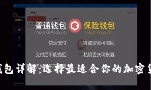 比特币9种钱包详解:选择最适合你的加密货币存储方案