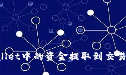 如何将tpWallet中的资金提取到交易所:详细指南
