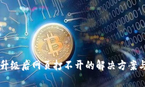 tpWallet版本升级后网页打不开的解决方案与常见问题解析