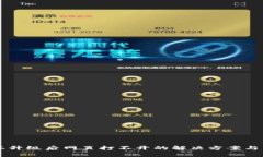 tpWallet版本升级后网页打不开的解决方