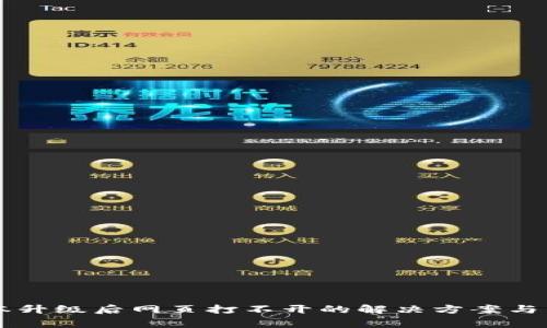 tpWallet版本升级后网页打不开的解决方案与常见问题解析