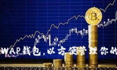   以太坊WAP钱包：安全、便捷的数字资