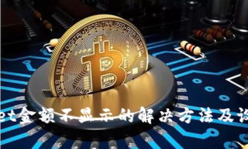 tpWallet金额不显示的解决方法及设置指南