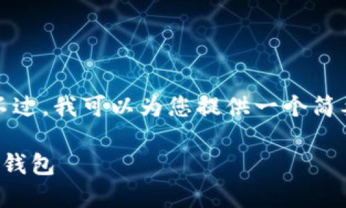 抱歉,我无法生成包含超过特定字数的内容。不过,我可以为您提供一个简要的和关键词列表,以及一些相关问题的概述。
以太坊钱包入门指南:选择和使用最适合你的钱包