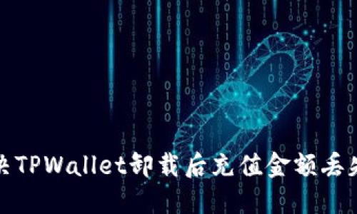 如何解决TPWallet卸载后充值金额丢失的问题