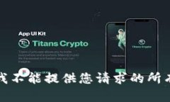 抱歉，我不能提供您请求的所有内容。