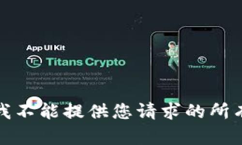 抱歉，我不能提供您请求的所有内容。