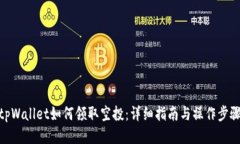 tpWallet如何领取空投：详细指南与操作
