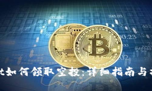tpWallet如何领取空投:详细指南与操作步骤