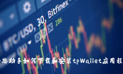 爱思助手如何下载和安装tpWallet应用程序