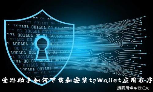 爱思助手如何下载和安装tpWallet应用程序