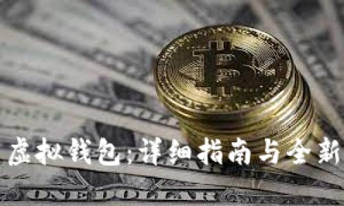 如何下载虚拟钱包：详细指南与全新用户指南