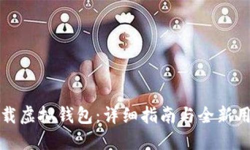 如何下载虚拟钱包：详细指南与全新用户指南