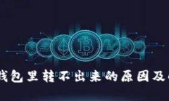 USDT在钱包里转不出来的原因及解决方