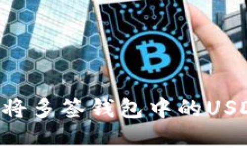 如何安全高效地将多签钱包中的USDT转出:完整指南