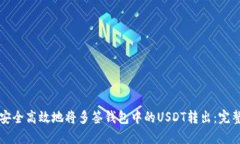 如何安全高效地将多签钱包中的USDT转