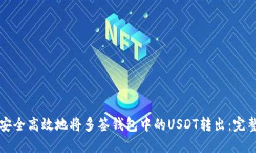 如何安全高效地将多签钱包中的USDT转出:完整指南