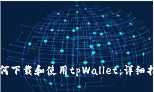 如何下载和使用tpWallet:详细指南