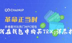 如何在钱包中购买TRX：详尽指南