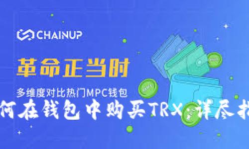 如何在钱包中购买TRX:详尽指南