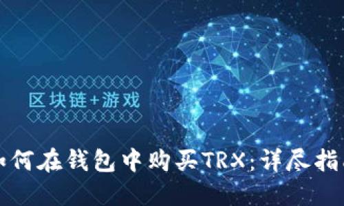 如何在钱包中购买TRX:详尽指南