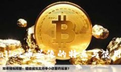 tpWallet币头像的特点与使用指南