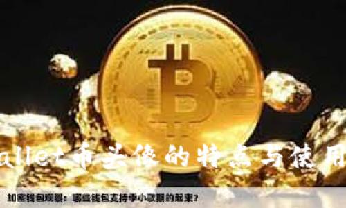 tpWallet币头像的特点与使用指南
