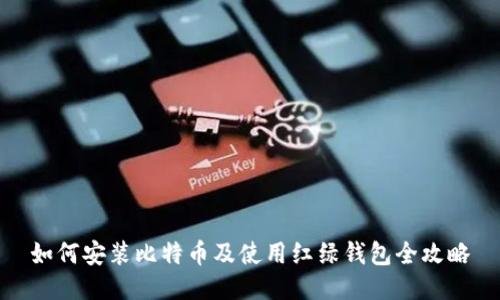如何安装比特币及使用红绿钱包全攻略