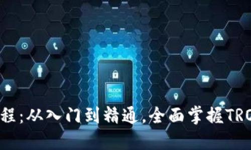 TRX钱包使用教程:从入门到精通,全面掌握TRON数字资产管理