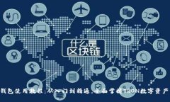 TRX钱包使用教程：从入门到精通，全面