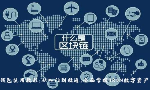 TRX钱包使用教程:从入门到精通,全面掌握TRON数字资产管理