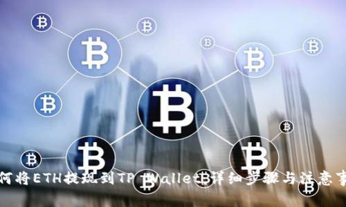 如何将ETH提现到TP Wallet:详细步骤与注意事项