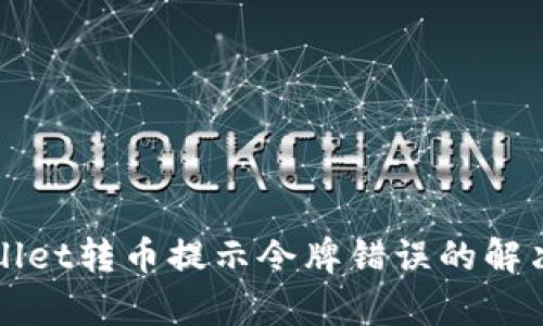 tpWallet转币提示令牌错误的解决指南