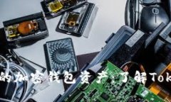 如何查看他人的加密钱包资产：了解