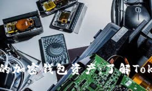 如何查看他人的加密钱包资产:了解Token的查询途径
