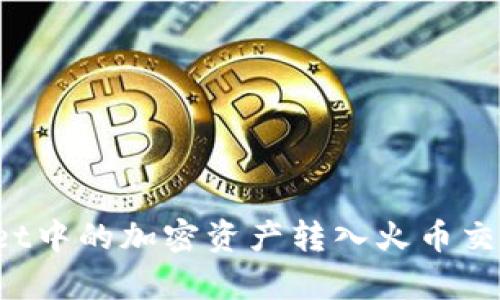 如何将tpWallet中的加密资产转入火币交易所？详尽指南