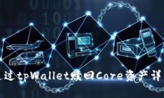 如何通过tpWallet赎回Core资产详细指南