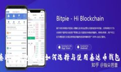 泰达币钱包详解：如何选择与使用泰达