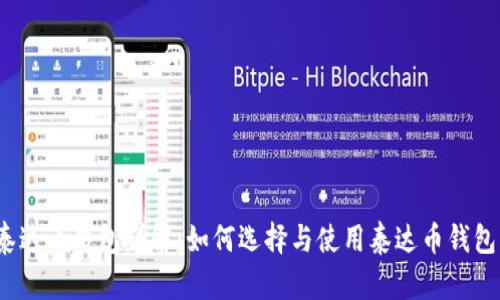 泰达币钱包详解:如何选择与使用泰达币钱包?