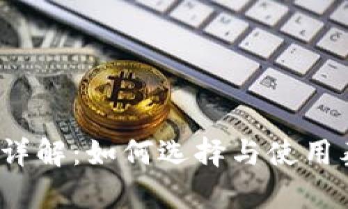 泰达币钱包详解:如何选择与使用泰达币钱包?