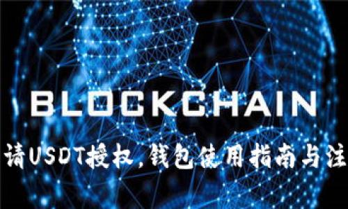 如何申请USDT授权,钱包使用指南与注意事项