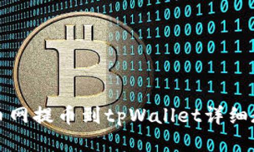 火币网提币到tpWallet详细教程
