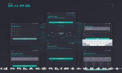 为什么TP创建的钱包是观察钱包？探索