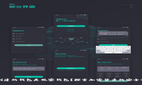 为什么TP创建的钱包是观察钱包?探索加密货币的安全性与功能性