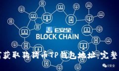 如何获取狗狗币TP钱包地址：完整指南