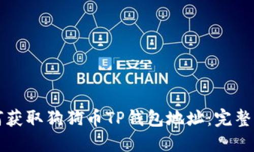 如何获取狗狗币TP钱包地址:完整指南
