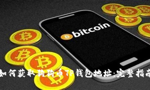如何获取狗狗币TP钱包地址:完整指南