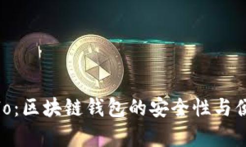 : tpWalletsolo:区块链钱包的安全性与便捷性全面解析