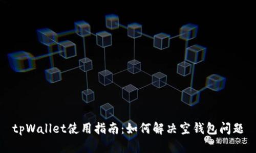 tpWallet使用指南:如何解决空钱包问题